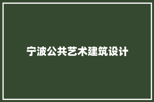 宁波公共艺术建筑设计 建筑设计