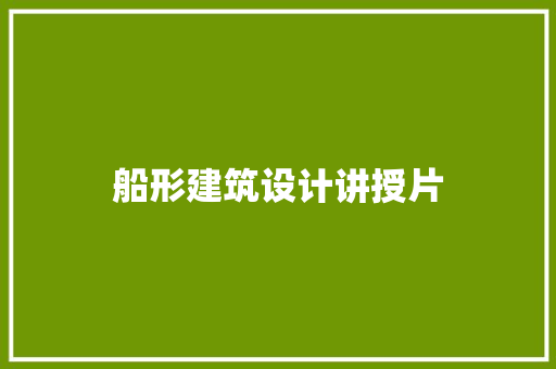 船形建筑设计讲授片 常用建材