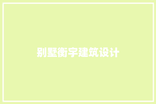 别墅衡宇建筑设计