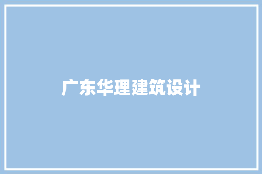 广东华理建筑设计