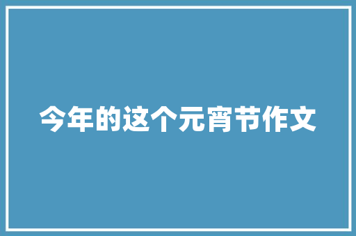 海安建筑设计院简介