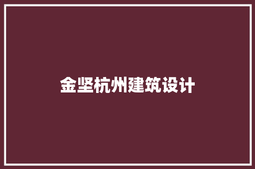 金坚杭州建筑设计