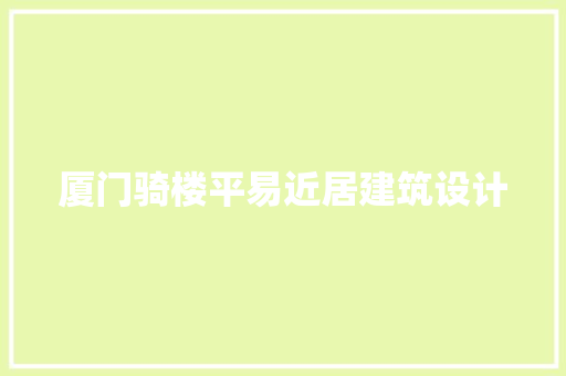 厦门骑楼平易近居建筑设计 建筑法规