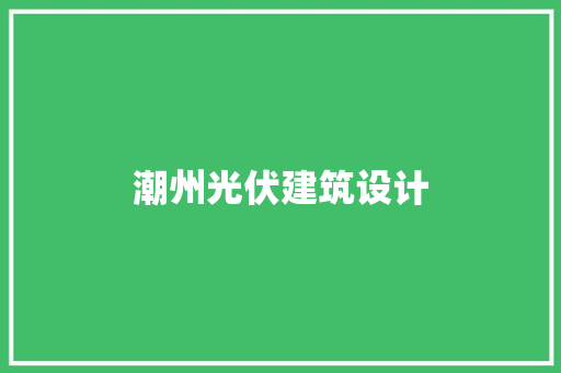 潮州光伏建筑设计