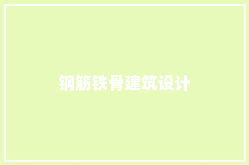 钢筋铁骨建筑设计