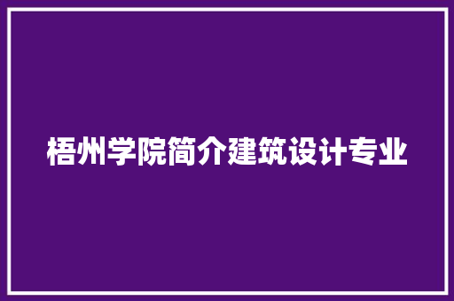 梧州学院简介建筑设计专业