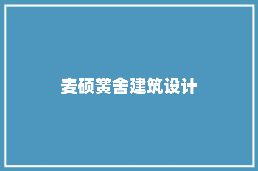 麦硕黉舍建筑设计 施工工艺