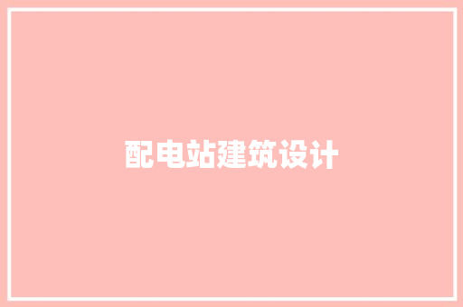 配电站建筑设计 常用建材