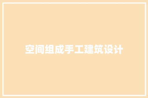 空间组成手工建筑设计 建筑设计