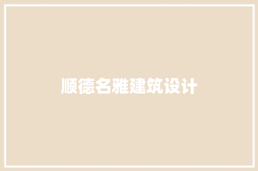 顺德名雅建筑设计