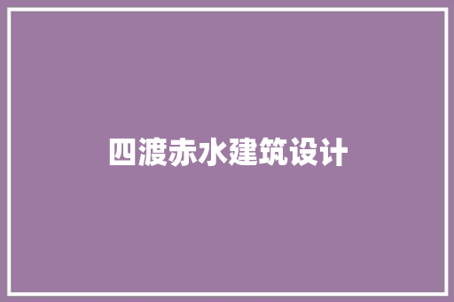 四渡赤水建筑设计
