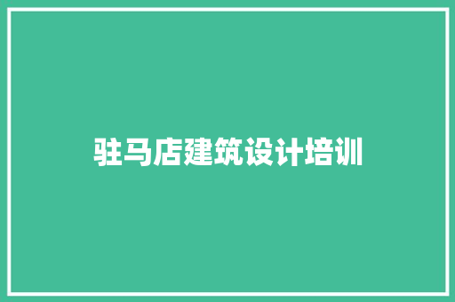 驻马店建筑设计培训