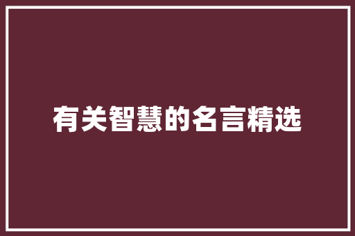兴安县建筑设计院简介 设计原则