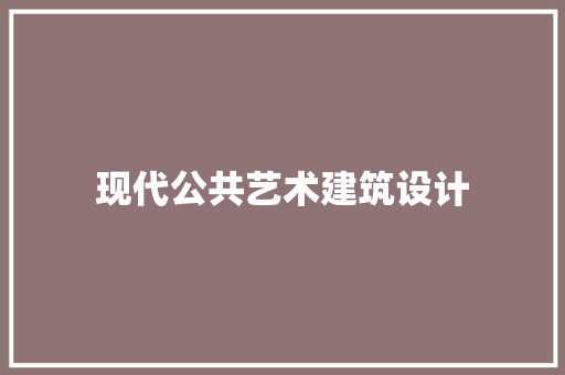 现代公共艺术建筑设计