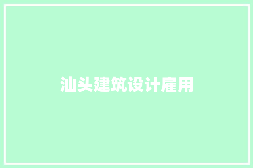 汕头建筑设计雇用 施工管理