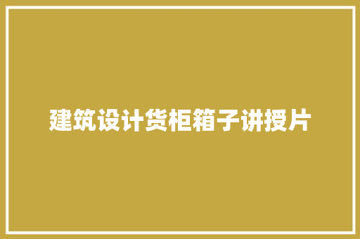 建筑设计货柜箱子讲授片