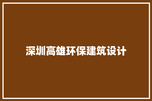 深圳高雄环保建筑设计