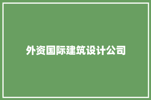 外资国际建筑设计公司