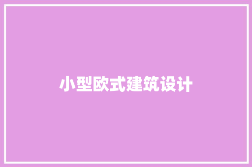 小型欧式建筑设计