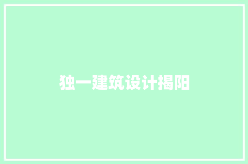 独一建筑设计揭阳