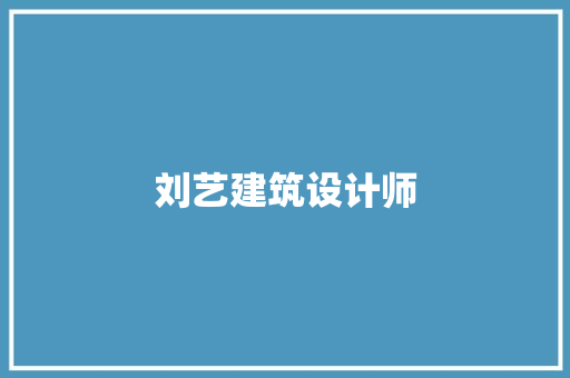 刘艺建筑设计师