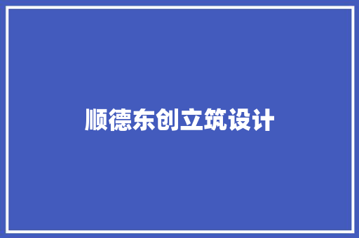 顺德东创立筑设计