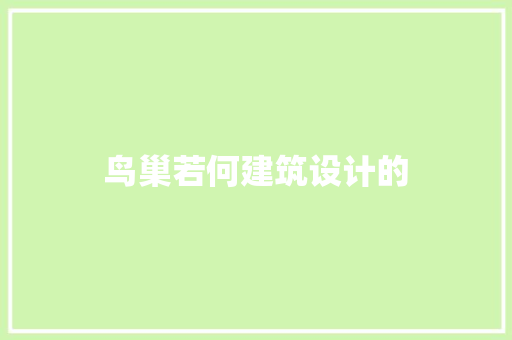 鸟巢若何建筑设计的