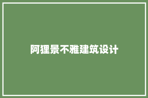阿狸景不雅建筑设计