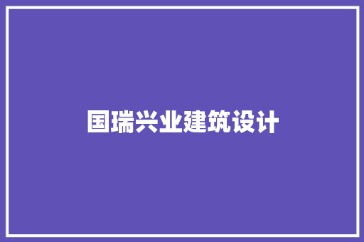 国瑞兴业建筑设计