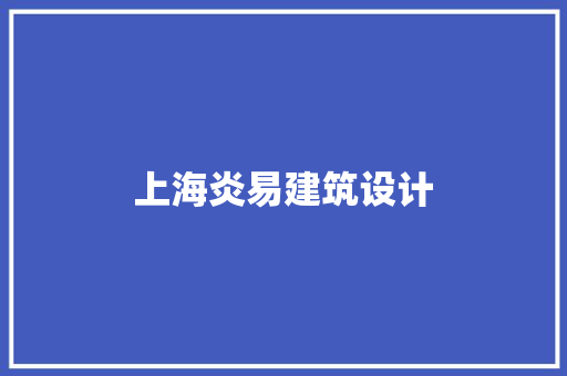 上海炎易建筑设计
