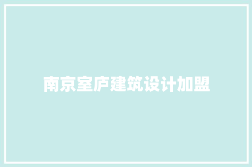 南京室庐建筑设计加盟