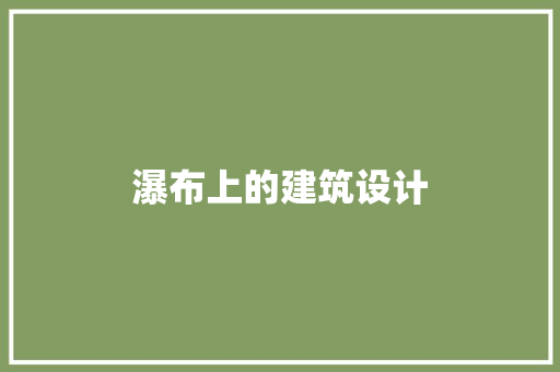 瀑布上的建筑设计