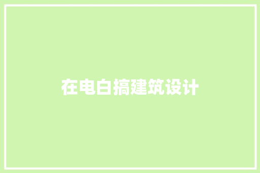 在电白搞建筑设计 工艺流程