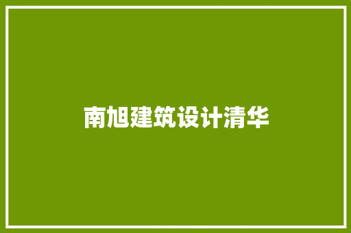 南旭建筑设计清华