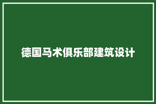 德国马术俱乐部建筑设计