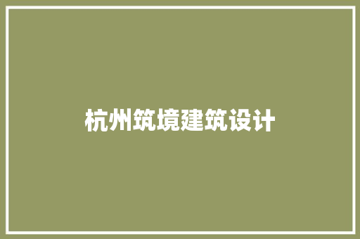 杭州筑境建筑设计