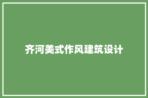 齐河美式作风建筑设计