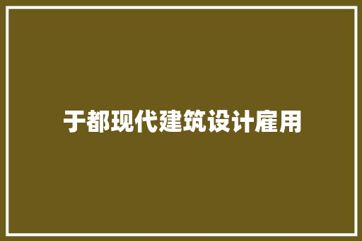 于都现代建筑设计雇用
