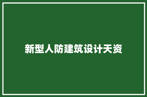 新型人防建筑设计天资