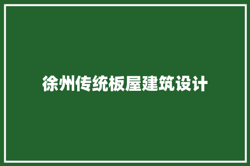 徐州传统板屋建筑设计