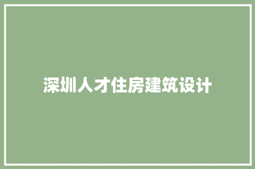 深圳人才住房建筑设计 新型材料