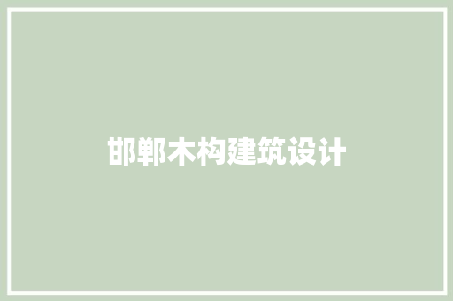 邯郸木构建筑设计 公共建筑设计