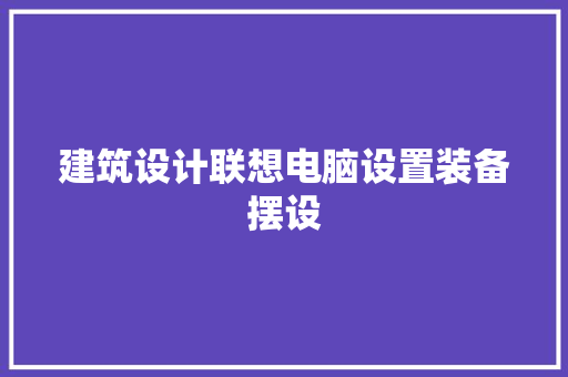 建筑设计联想电脑设置装备摆设