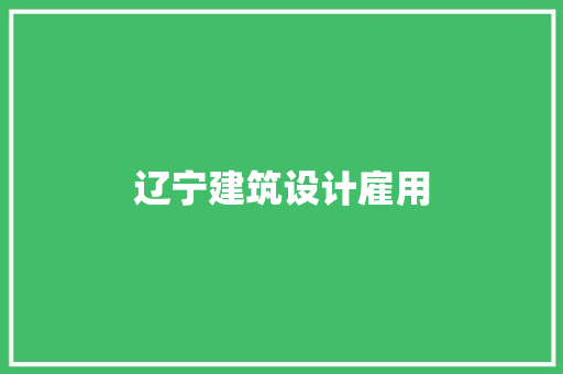 辽宁建筑设计雇用 住宅建筑设计