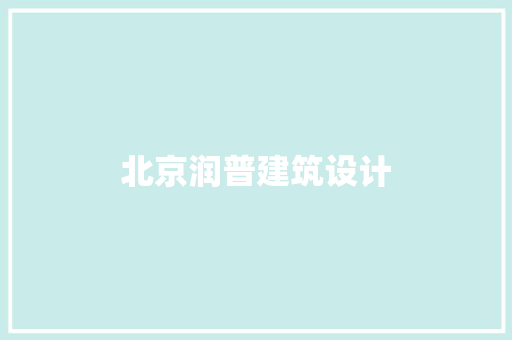 北京润普建筑设计