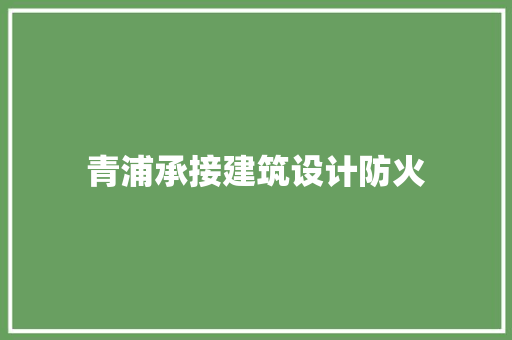 青浦承接建筑设计防火