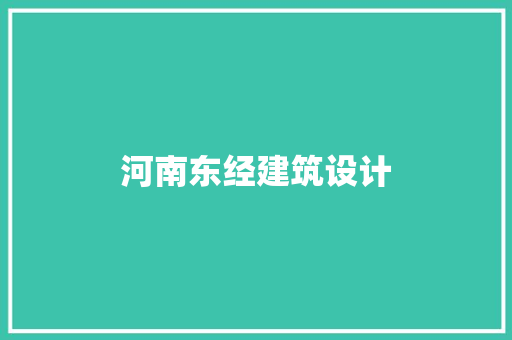 河南东经建筑设计