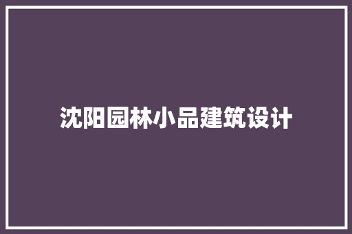沈阳园林小品建筑设计