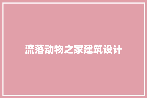 流落动物之家建筑设计
