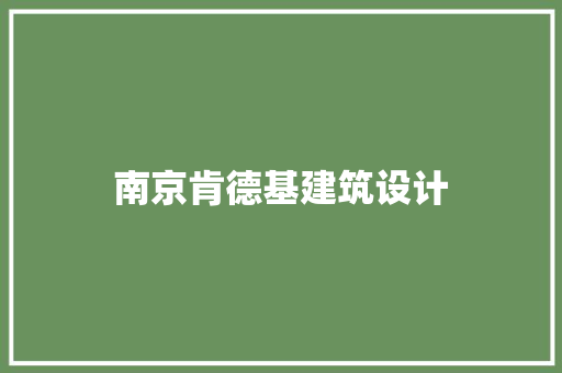 南京肯德基建筑设计